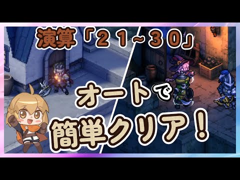 【鈴蘭の剣】オートのみ！　フルスケール演算 「２１～３０」　第３期【Sword of Convallaria】