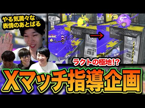 LACTの極地｜Xマッチ指導企画 あとばる編【スプラトゥーン3】