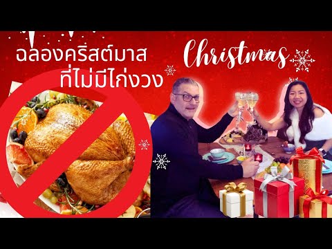 ฉลองคริสต์มาสที่ไม่มีไก่งวงลุ