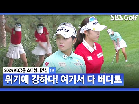 [2024 KLPGA] 거리로 회춘한 배소현, Par 5 티샷이... 깊은 러프에서 그대로 버디 챙기는 박현경ㅣKB금융 스타챔피언십 1R