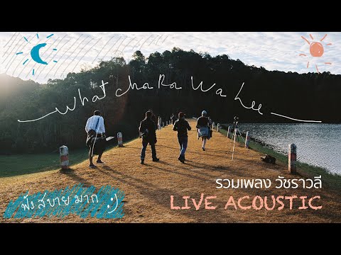 รวมเพลง-วัชราวลี-LIVE-ACOUSTIC รวมเพลง-วัชราวลี-LIVE-ACOUSTIC