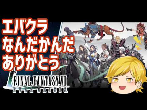 【#FF7EC 】サ終当日!神ゲーがあるらしいので遊んでみる!【エバクラ】