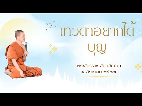 พระเจ้าใหญ่ วัดจำปาสะเอิง เทวดาอยากได้บุญพระอัครราชอัคควัณโณ