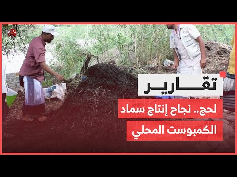 لحج.. نجاح إنتاج سماد الكمبوست المحلي