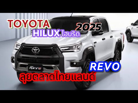 จับตา”Toyotaเตรียมส่งHiluxR