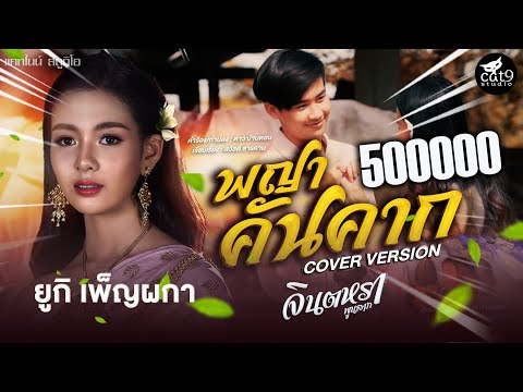พญาคันคาก---ยูกิ-เพ็ญผกา-COVER พญาคันคาก---ยูกิ-เพ็ญผกา-COVER