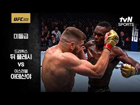 [UFC] 드리퀴스 뒤 플레시 vs 이스라엘 아데산야