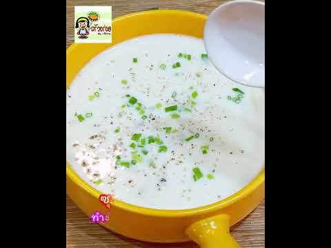 ครัวอร่อย By เจ๊ปาน ทำซุปหอยลายครีมข้นสูตรง่ายๆ