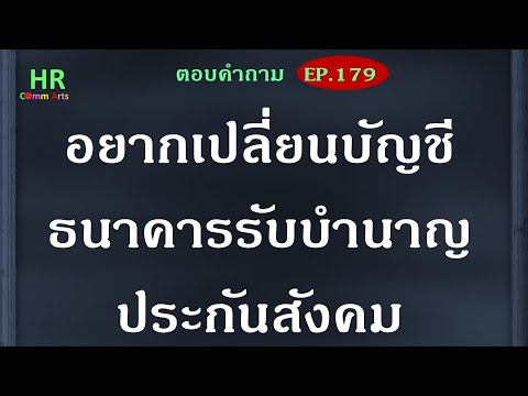อยากเปลี่ยนบัญชีธนาคารรับบำนาญ อยากเปลี่ยนบัญชีธนาคารรับบำนาญ