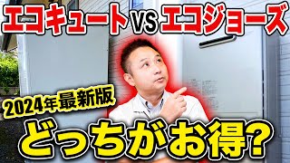 迷ってる方必見！”電気”のエコキュートと”ガス”のエコジョーズをプロが徹底解説します！【注文住宅】