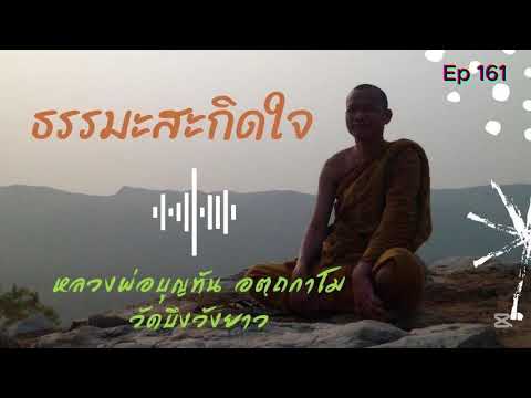 Ep.161ฟังธรรมเสียงธรรมหล