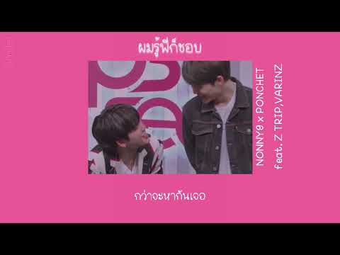 [เนื้อเพลง]NONNY9xPONCHET-