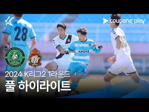 [2024 K리그2] 1R 안산 vs 경남 풀 하이라이트