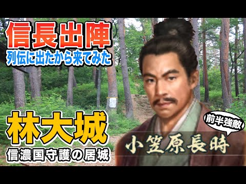 松本市の「林城」へゲームしながら行ってきた【信長の野望 出陣】