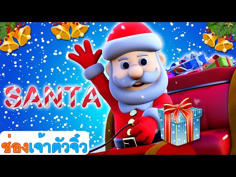 SantaWasHisNameO|เพลงคริ