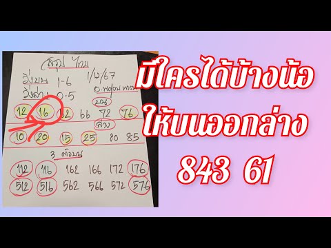 ใครได้บ้างน้อให้บนออกล่าง843