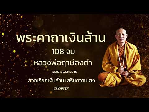 คาถาเงินล้าน108จบหลวงพ่อฤาษ