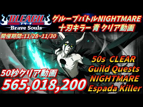 [ブレソル]1469 グループバトルNIGHTMARE 十刃キラー 青 クリア動画  11/28~11/30  Guild Quests clear[BLEACH Brave Souls]