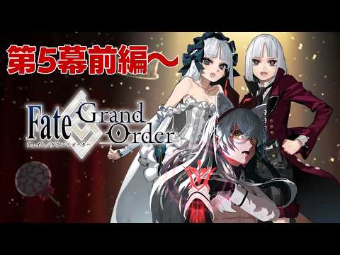 【#FGO】「Fate/strange Fake」コラボレーションイベント第5幕前編～【大星がるむ/Sirius Garm】