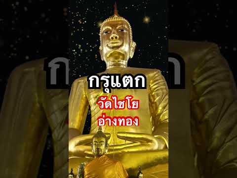 กรุพระเกษไชโยแตกวัดไชโยวัดสว