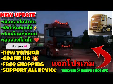 แจกโปรเกมTruckersofEurope3