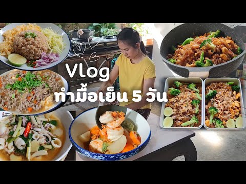 Vlogทำมื้อเย็น5วัน🫕เย็นนี้ก