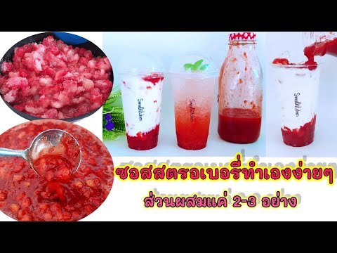 วิธีทำ-ซอสสตรอเบอรี่-พร้อมสูตร วิธีทำ-ซอสสตรอเบอรี่-พร้อมสูตร
