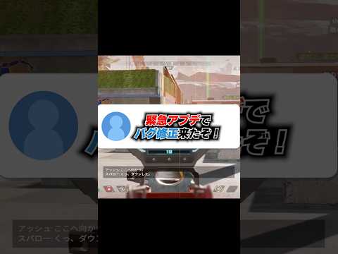 Q：緊急アプデでバグ修正来たぞ！！！ 【APEX エーペックスレジェンズ】 #Shorts