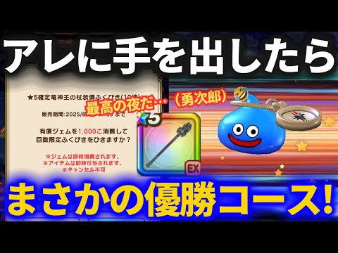 【ドラクエウォーク】２度と手を出さないと誓ったアレに手を出してしまいました……【竜神王の杖】【ガチャ】