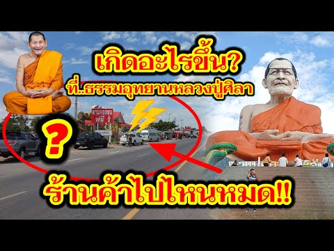 เกิดอะไรขึ้นที่ธรรมอุทยานหลวงป