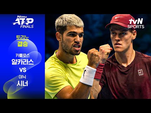 [ATP 파이널스 토리노 오픈] 결승 카를로스 알카라스 vs 야닉 시너