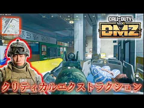 【DMZ】「クリティカルエクストラクション作戦 攻略」【COD:MW4】【Call of Duty: Modern Warfare 4】【早期アクセス】
