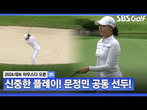 [2024 KLPGA] 신중하고 안정적인 플레이로 공동 선두 만드는 문정민!_대보 하우스디 2R