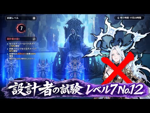 【俺アラ】設計者の試験 レベル7 No.12 継承者ミロなしで攻略！【俺だけレベルアップな件:ARISE】