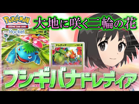 【ポケポケ】綺麗な花には棘がある？耐久お化けのフシギバナexをとくと見よ！お覚悟はよろしくて？【ポケカポケット】【VOICEVOX実況】