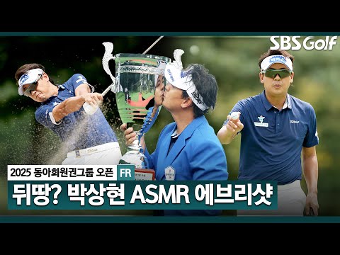 [2025 KPGA] 뒤땅 치고도 최고의 반전!! 손에 물집 잡힐 정도로 연습.. 박상현의 ASMR 에브리샷_동아회원권그룹 오픈 FR