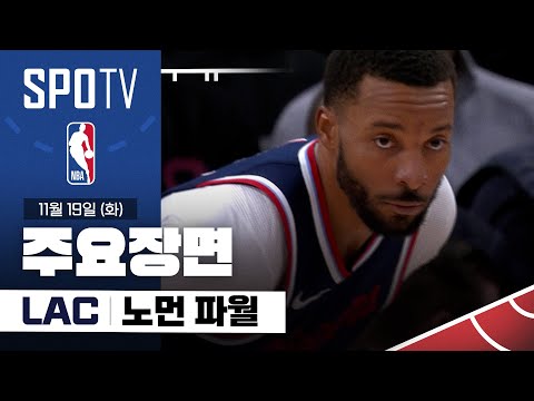 [NBA] 골든스테이트 vs LA 클리퍼스 노먼 파월 주요장면 (11.19) #SPOTV