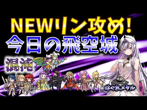 【FEH】♯4457 今日の混沌飛空城！NEWリン攻城！
