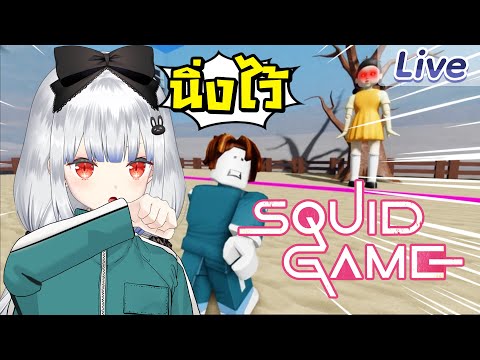 【SquidGameRoblox】นิ่งไว้ฉัน