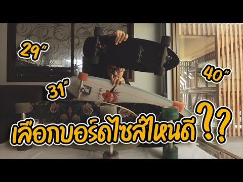 ส่วนสูงควรเลือกบอร์ดไซส์ไหน