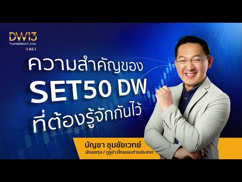 ความสำคัญของSET50DWที่ต้องร