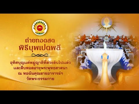 พิธีบุพเปตพลีครั้งที่157(ว