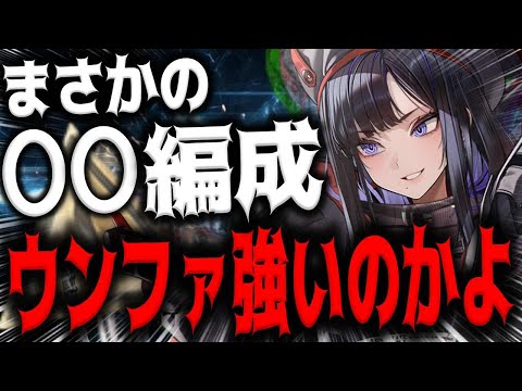 【メガニケ】新ウンファが○○編成で実はかなり強かった件について解説【勝利の女神：NIKKE】