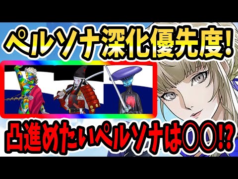 【ペルソナ5X】ペルソナ深化優先度!凸進めたいペルソナは○○!!(9/29~)今後も活躍バッファー&現環境活躍ペルソナ&虹コイン交換ペルソナ&大帝の護符&オルロフ&ペルソナ日程予測!!【P5X】