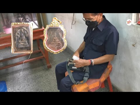 ล้วงกระเป๋าดูพระคุณลุง-คุณลุงบ ล้วงกระเป๋าดูพระคุณลุง-คุณลุงบ