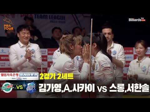 [PBA 팀리그 PO 2경기]2세트 하나카드(김가영,A.사카이) vs 우리금융캐피탈(스롱,서한솔)