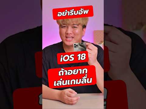 คิดดีๆก่อนจะอัพiOS18ในiP