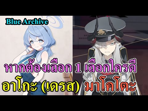 อาโกะ(เดรส)Xมาโคโตะหากต้อง