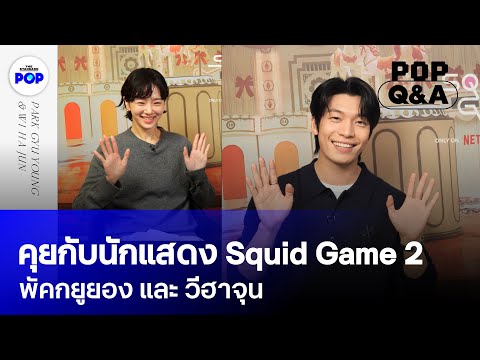 THE STANDARD POP คุยกับนักแสดงSquidGame2พัคกยูยองและวีฮาจุนPOPQA