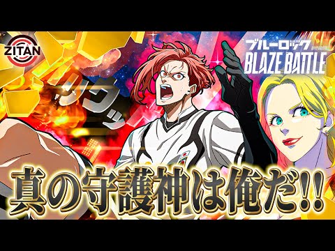 PvPで閃堂のブロック特技が大活躍！【ブルーロック BLAZE BATTLE】#63